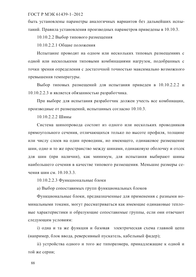 ГОСТ Р МЭК  61439-1-2012, страница 98