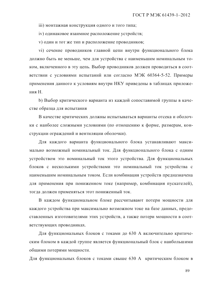 ГОСТ Р МЭК  61439-1-2012, страница 99