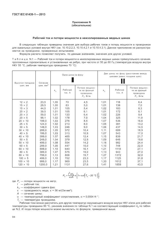 ГОСТ IEC 61439-1-2013, страница 100