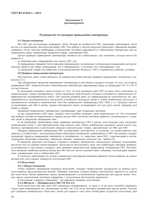 ГОСТ IEC 61439-1-2013, страница 102