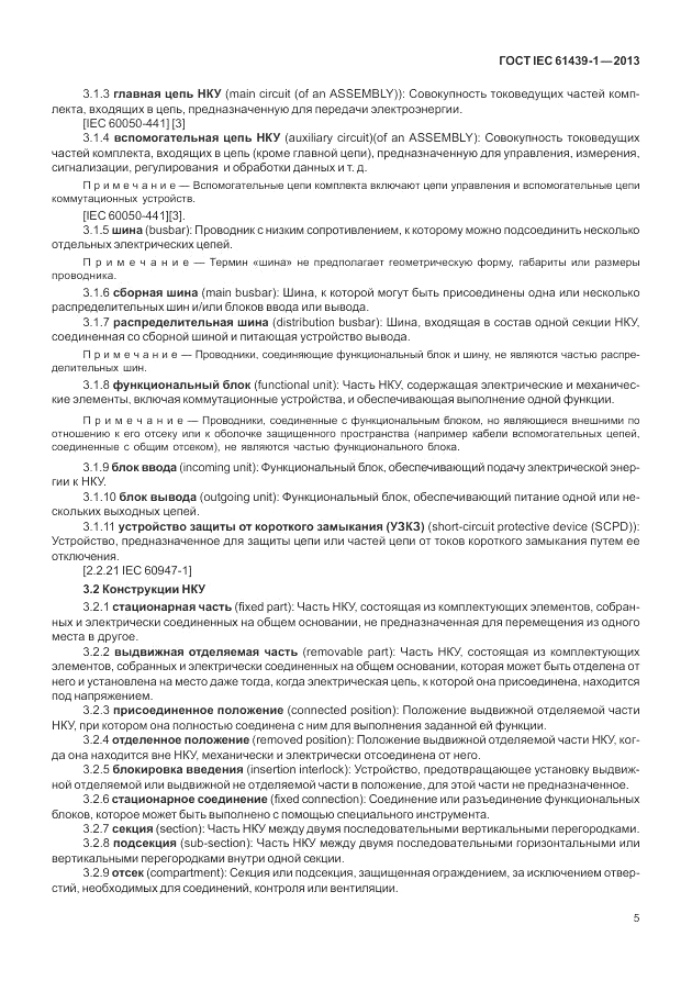 ГОСТ IEC 61439-1-2013, страница 11