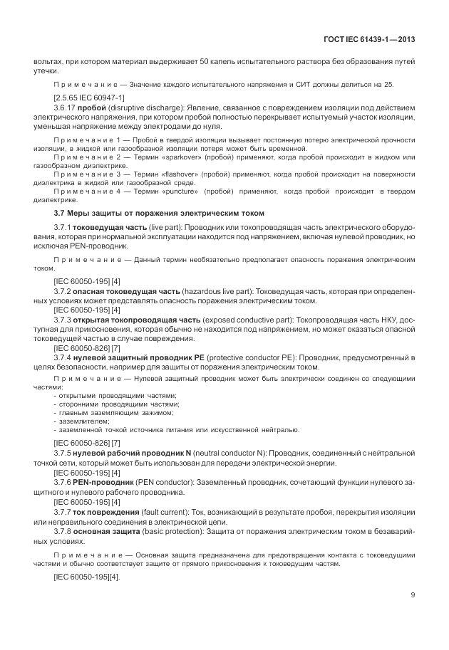 ГОСТ IEC 61439-1-2013, страница 15