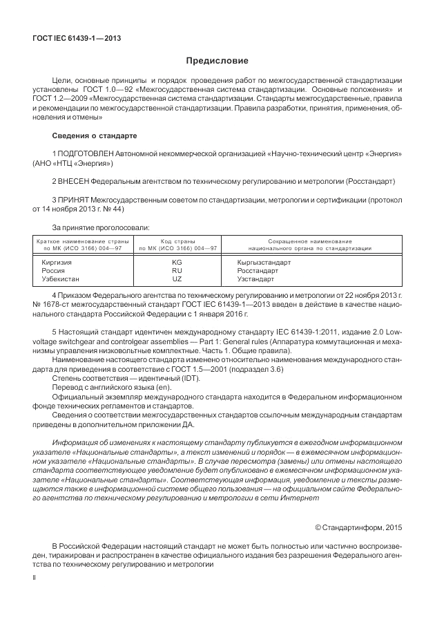 ГОСТ IEC 61439-1-2013, страница 2