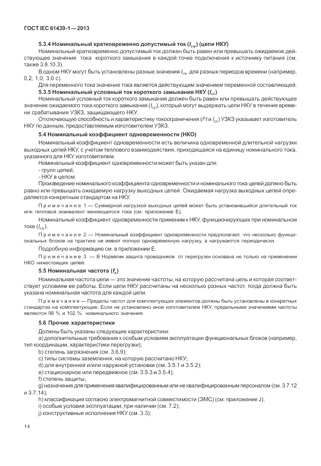 ГОСТ IEC 61439-1-2013, страница 20