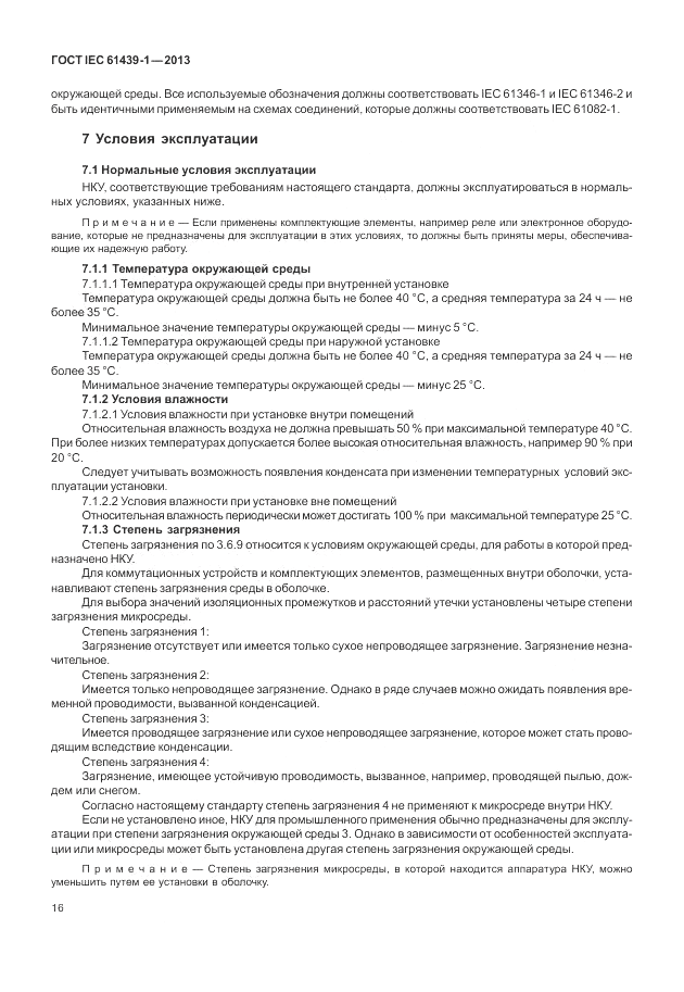 ГОСТ IEC 61439-1-2013, страница 22