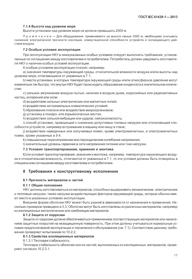 ГОСТ IEC 61439-1-2013, страница 23