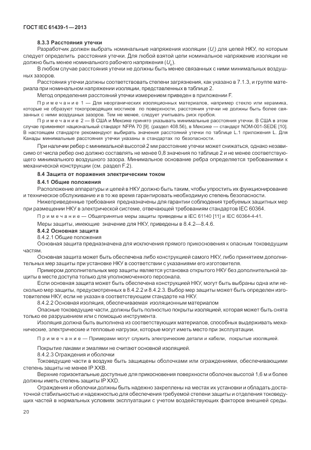 ГОСТ IEC 61439-1-2013, страница 26