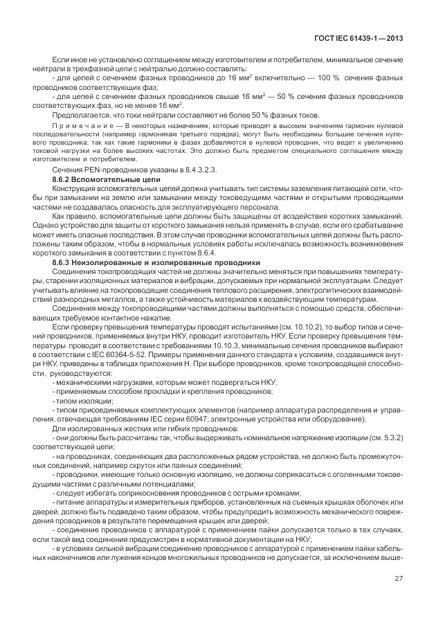 ГОСТ IEC 61439-1-2013, страница 33