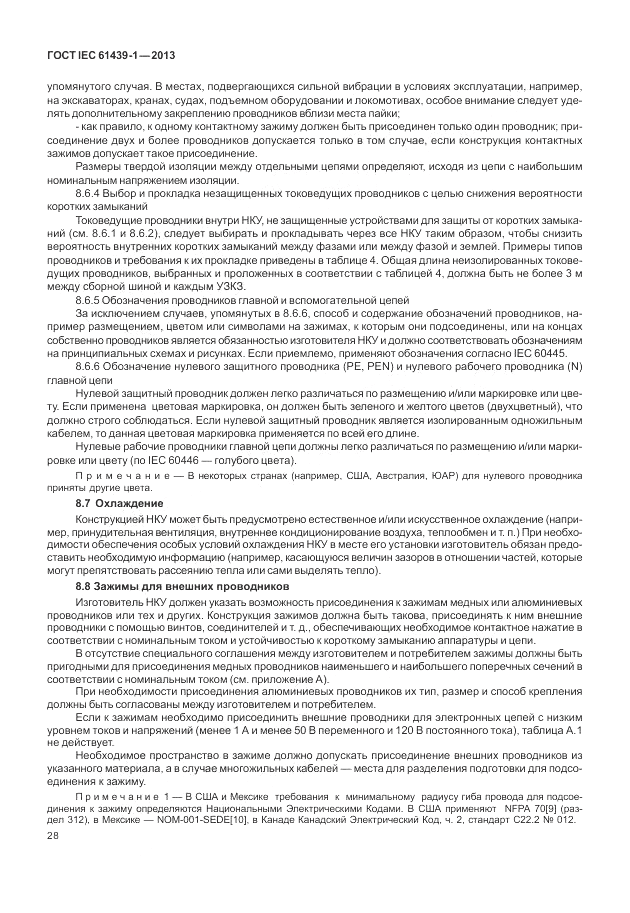 ГОСТ IEC 61439-1-2013, страница 34