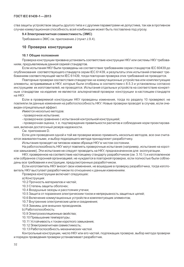 ГОСТ IEC 61439-1-2013, страница 38