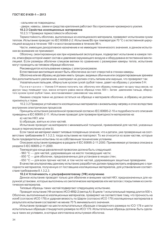 ГОСТ IEC 61439-1-2013, страница 40