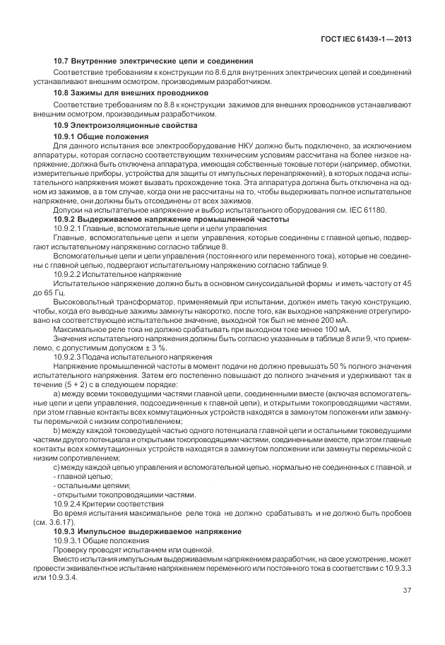ГОСТ IEC 61439-1-2013, страница 43