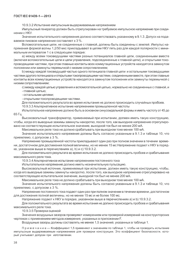 ГОСТ IEC 61439-1-2013, страница 44