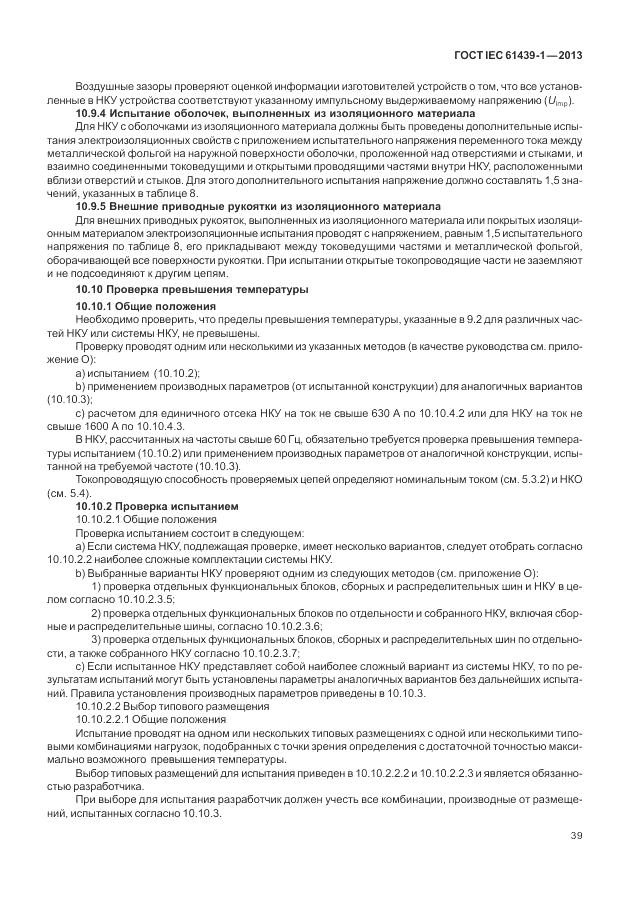 ГОСТ IEC 61439-1-2013, страница 45