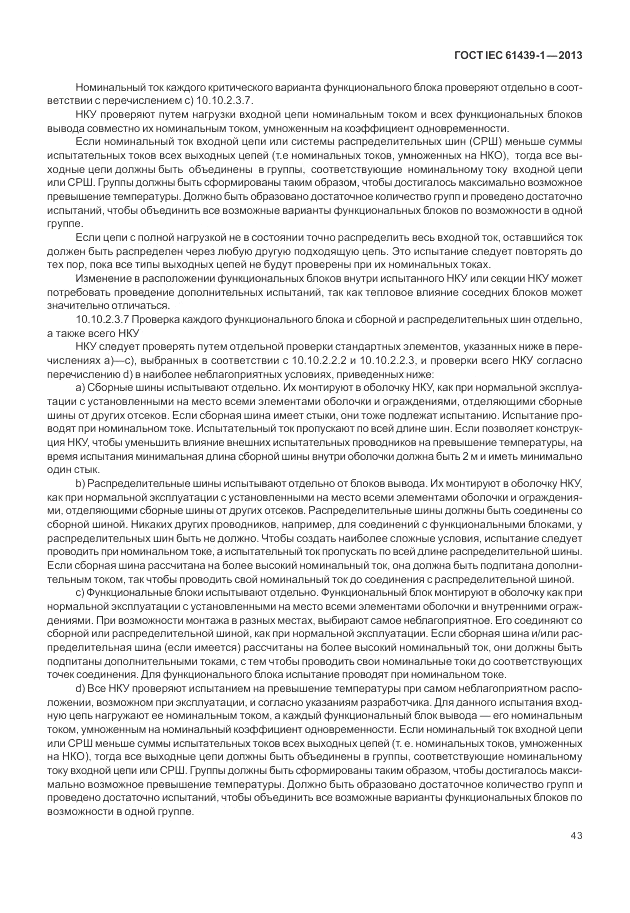 ГОСТ IEC 61439-1-2013, страница 49