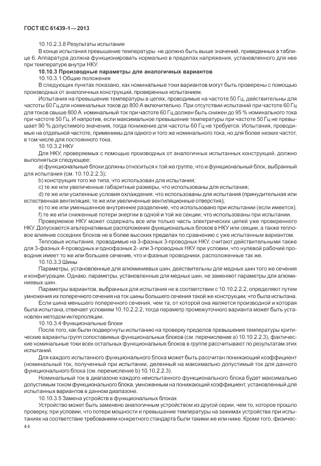 ГОСТ IEC 61439-1-2013, страница 50