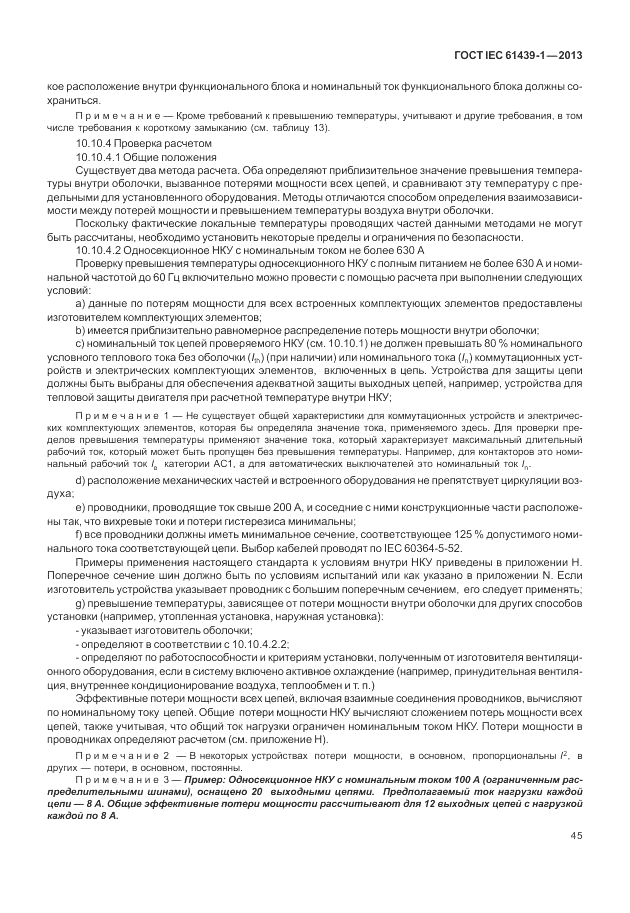 ГОСТ IEC 61439-1-2013, страница 51