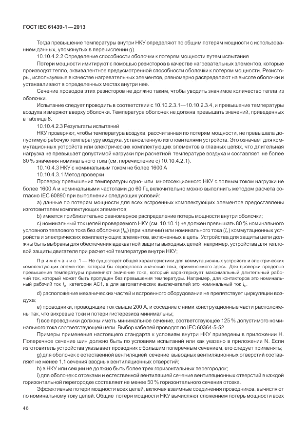 ГОСТ IEC 61439-1-2013, страница 52