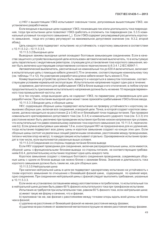 ГОСТ IEC 61439-1-2013, страница 55