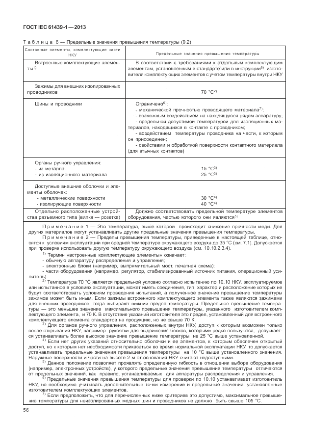 ГОСТ IEC 61439-1-2013, страница 62