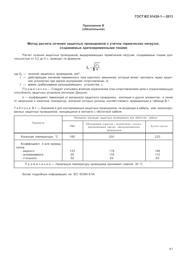 ГОСТ IEC 61439-1-2013, страница 67