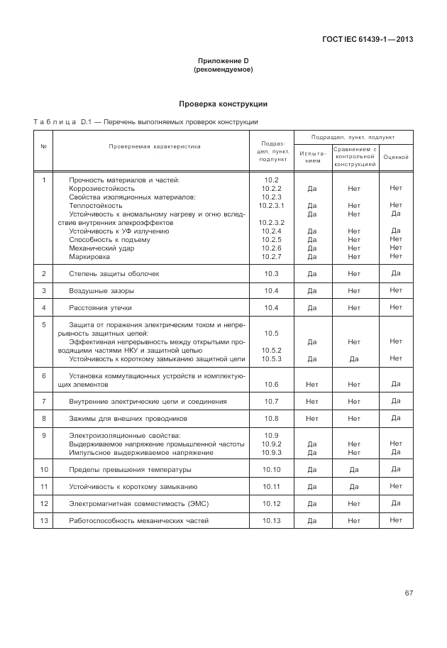 ГОСТ IEC 61439-1-2013, страница 73