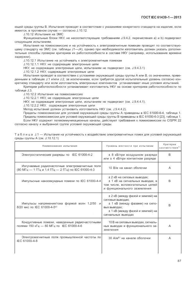 ГОСТ IEC 61439-1-2013, страница 93