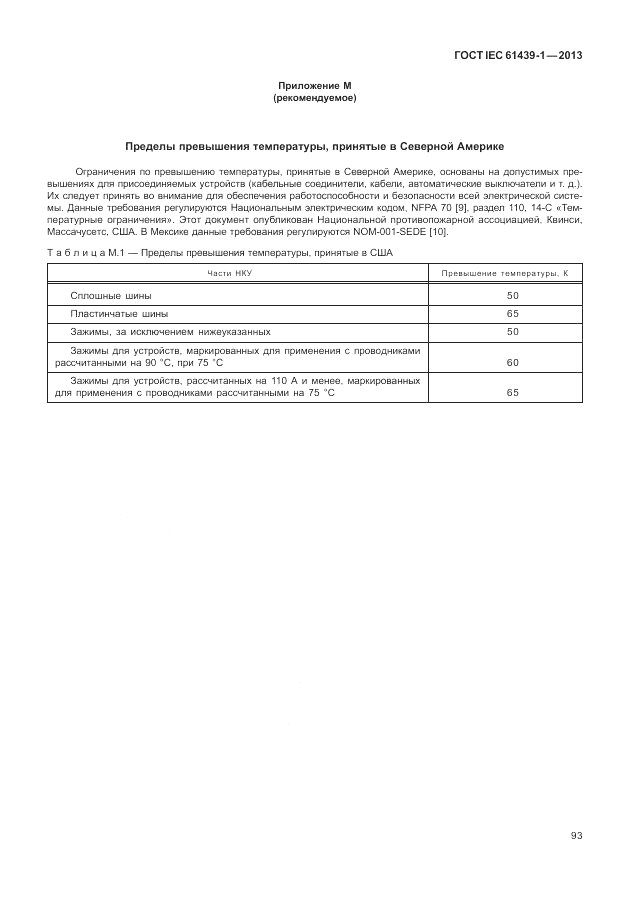ГОСТ IEC 61439-1-2013, страница 99