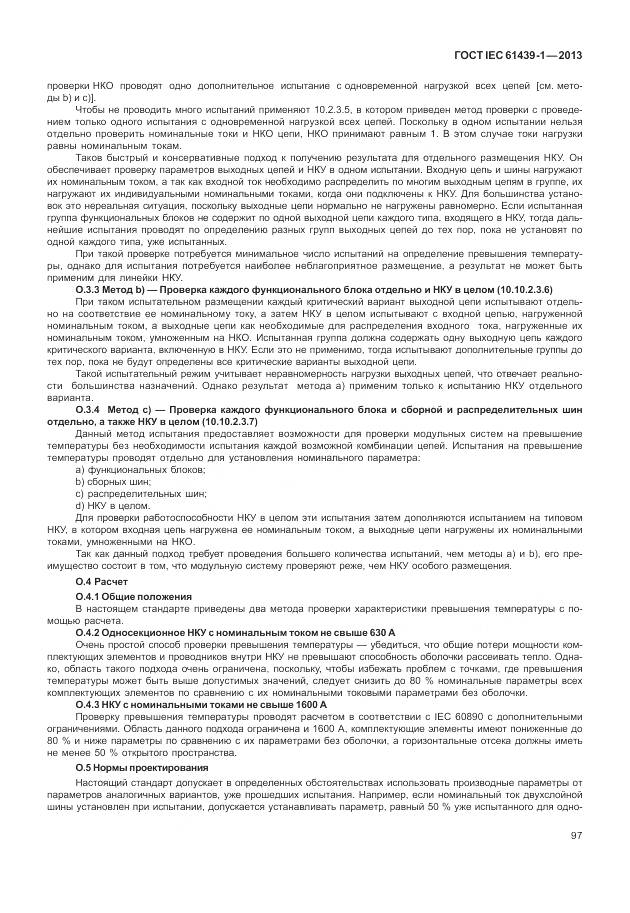 ГОСТ IEC 61439-1-2013, страница 105