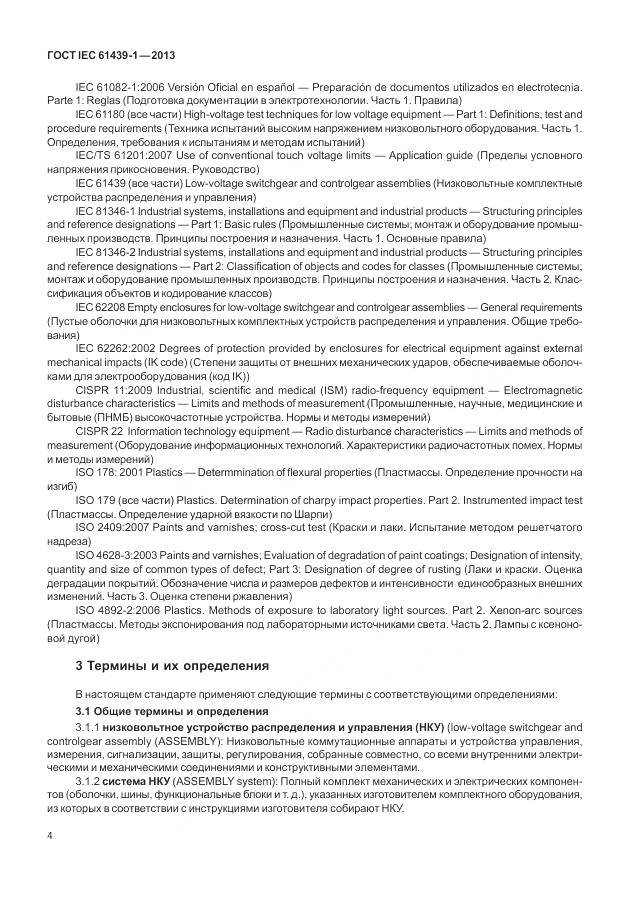 ГОСТ IEC 61439-1-2013, страница 12