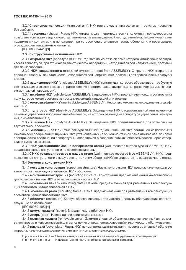 ГОСТ IEC 61439-1-2013, страница 14