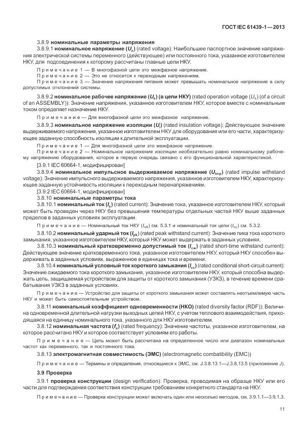 ГОСТ IEC 61439-1-2013, страница 19