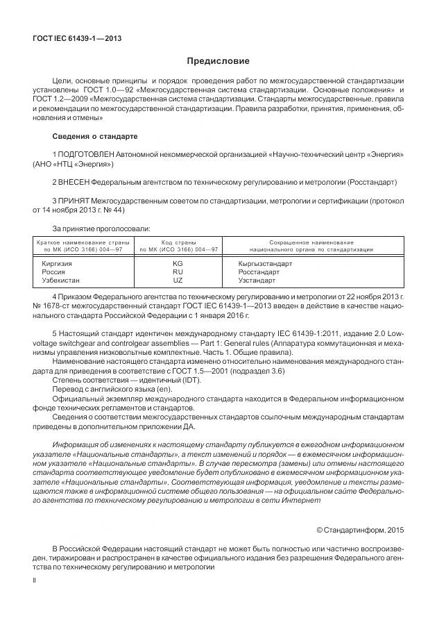 ГОСТ IEC 61439-1-2013, страница 2