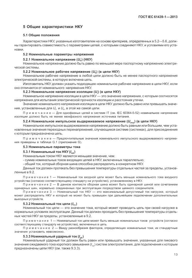 ГОСТ IEC 61439-1-2013, страница 21