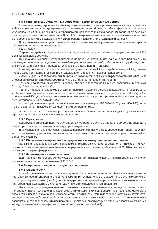 ГОСТ IEC 61439-1-2013, страница 34