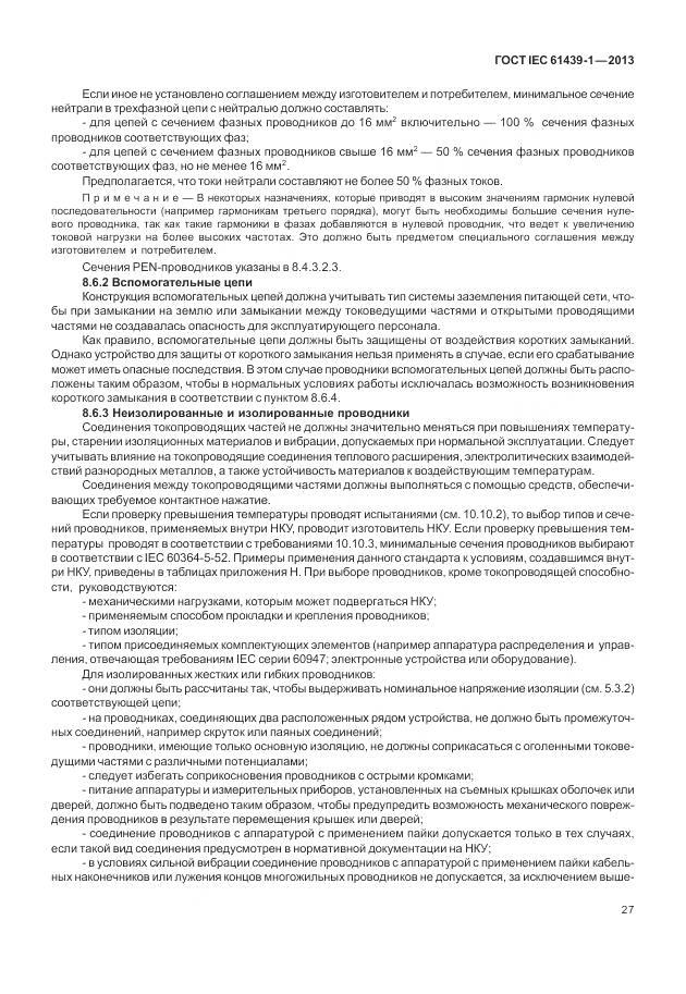 ГОСТ IEC 61439-1-2013, страница 35