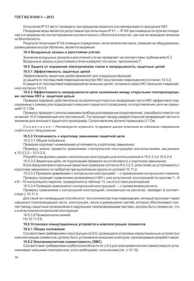 ГОСТ IEC 61439-1-2013, страница 44