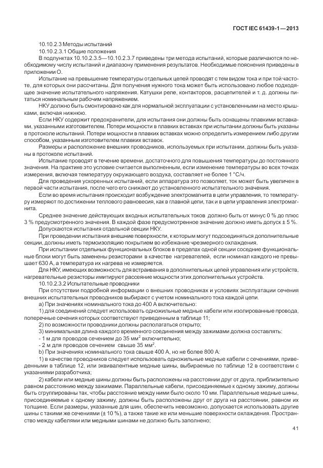 ГОСТ IEC 61439-1-2013, страница 49