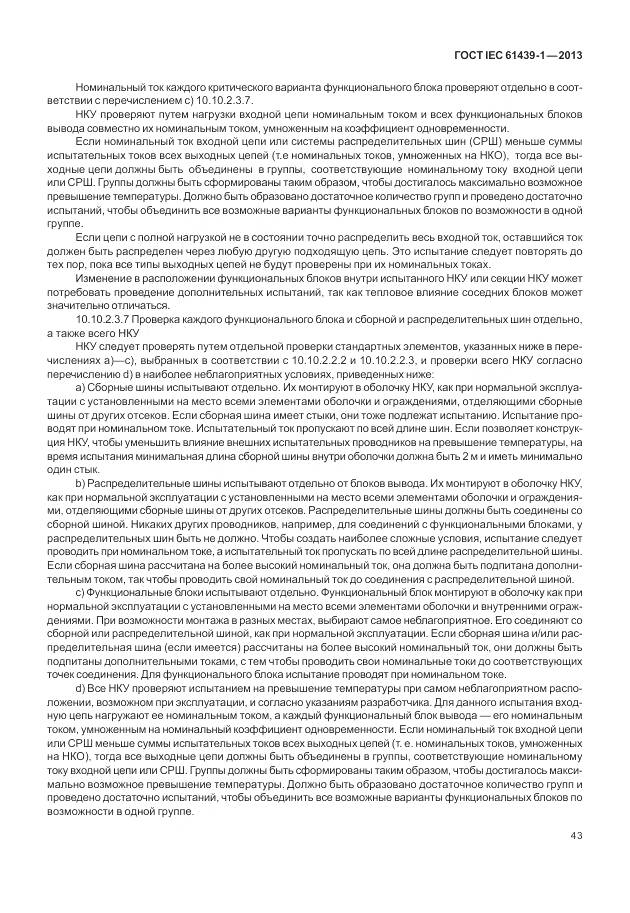 ГОСТ IEC 61439-1-2013, страница 51