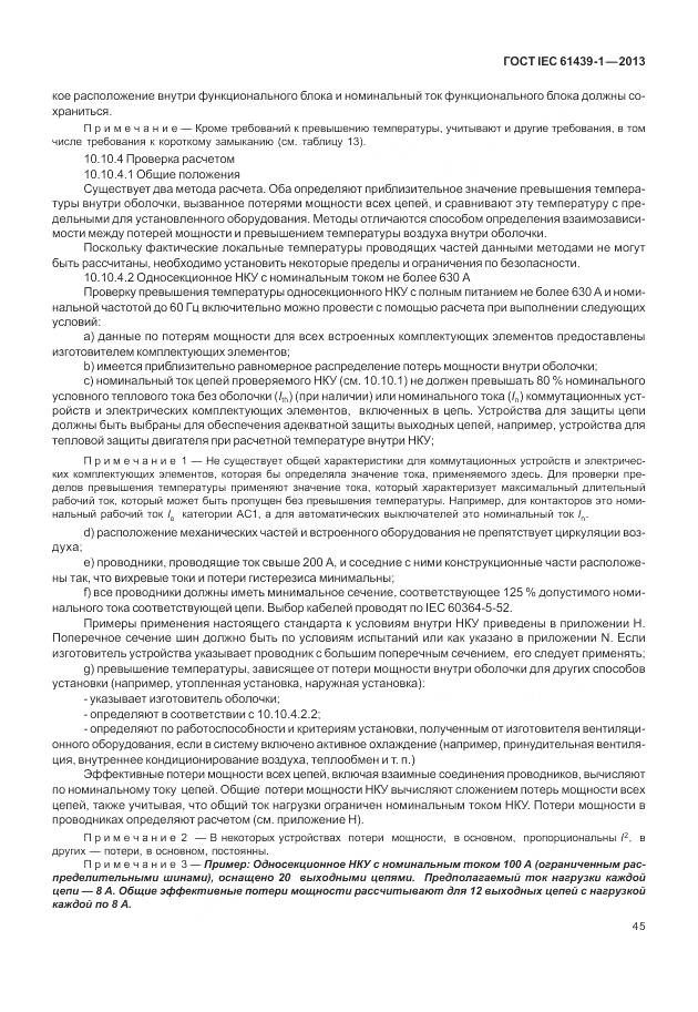 ГОСТ IEC 61439-1-2013, страница 53