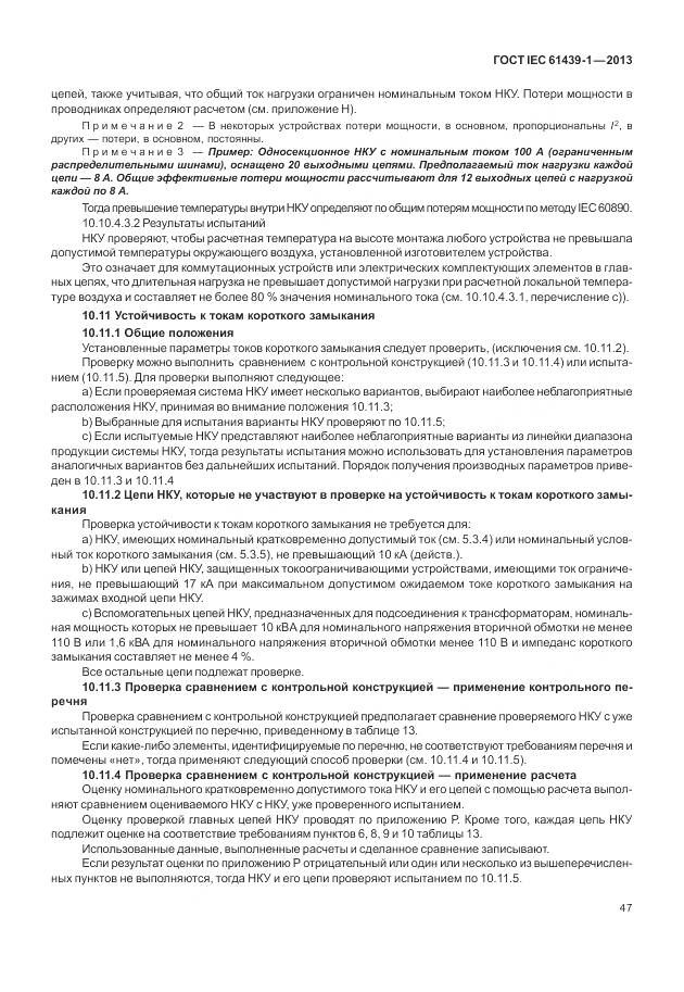 ГОСТ IEC 61439-1-2013, страница 55