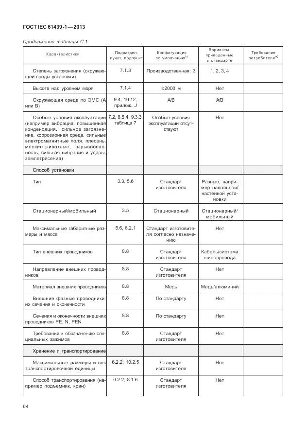 ГОСТ IEC 61439-1-2013, страница 72