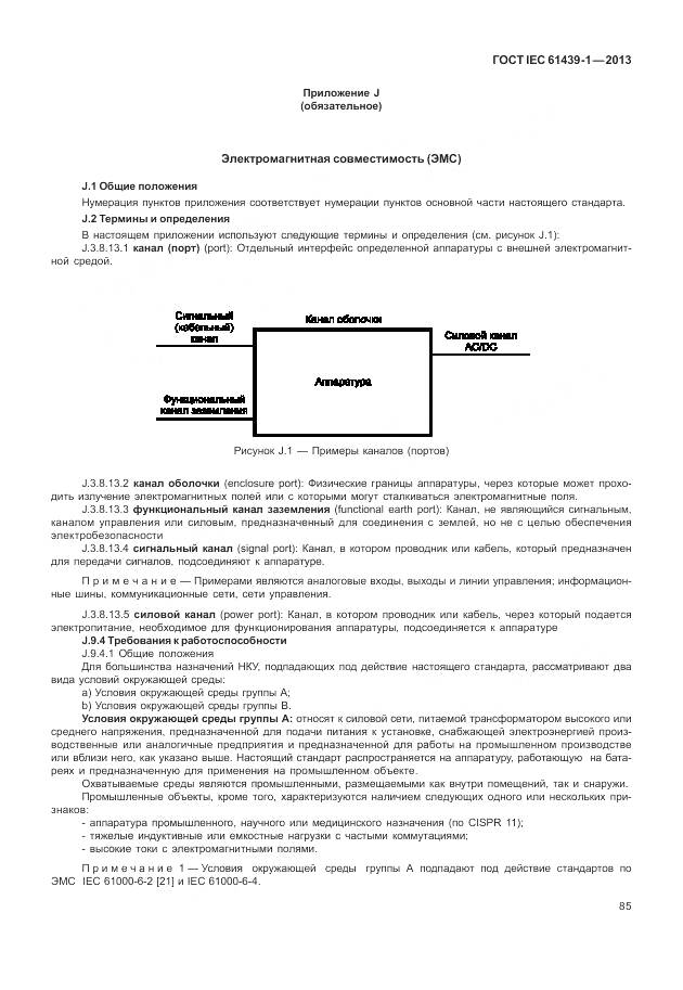 ГОСТ IEC 61439-1-2013, страница 93