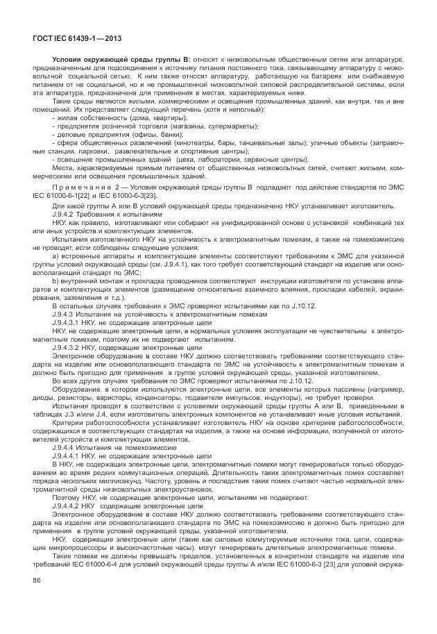 ГОСТ IEC 61439-1-2013, страница 94