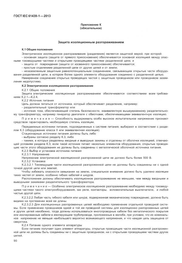 ГОСТ IEC 61439-1-2013, страница 98