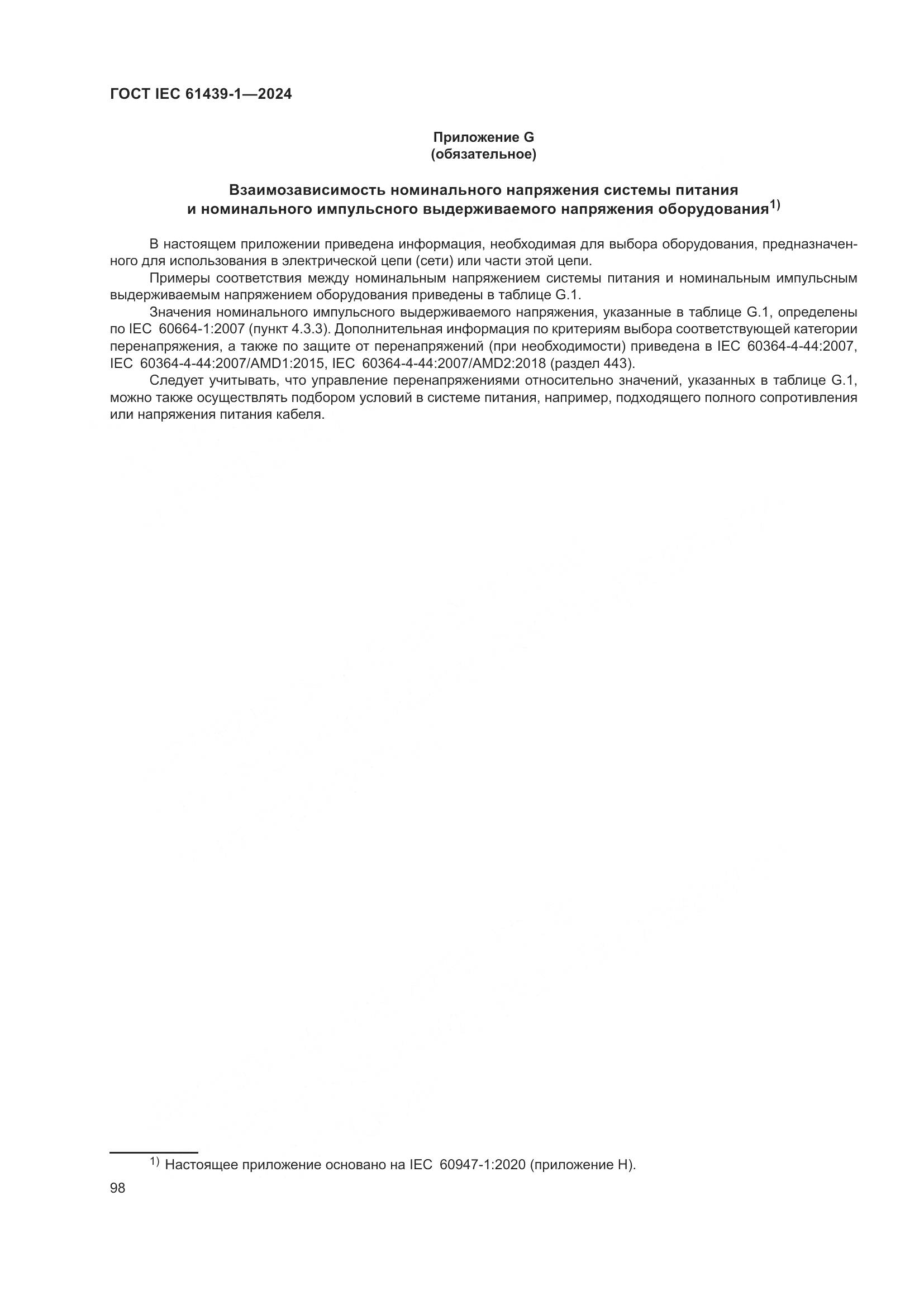 ГОСТ IEC 61439-1-2024, страница 104