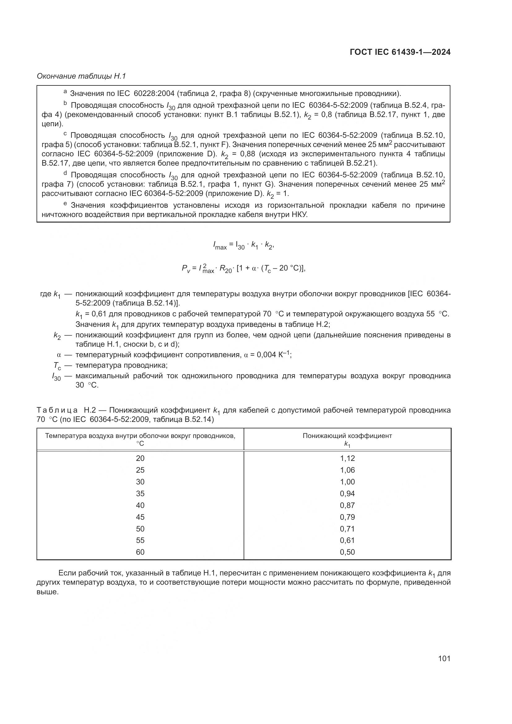 ГОСТ IEC 61439-1-2024, страница 107