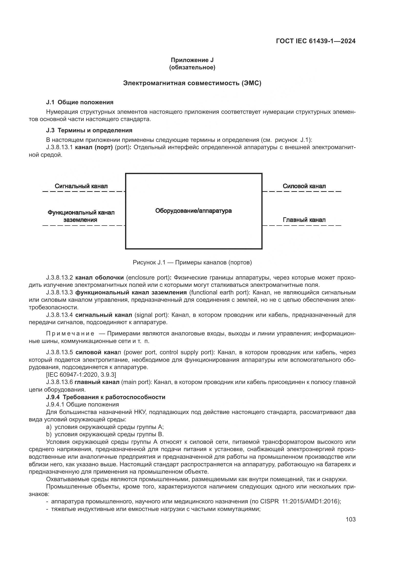 ГОСТ IEC 61439-1-2024, страница 109