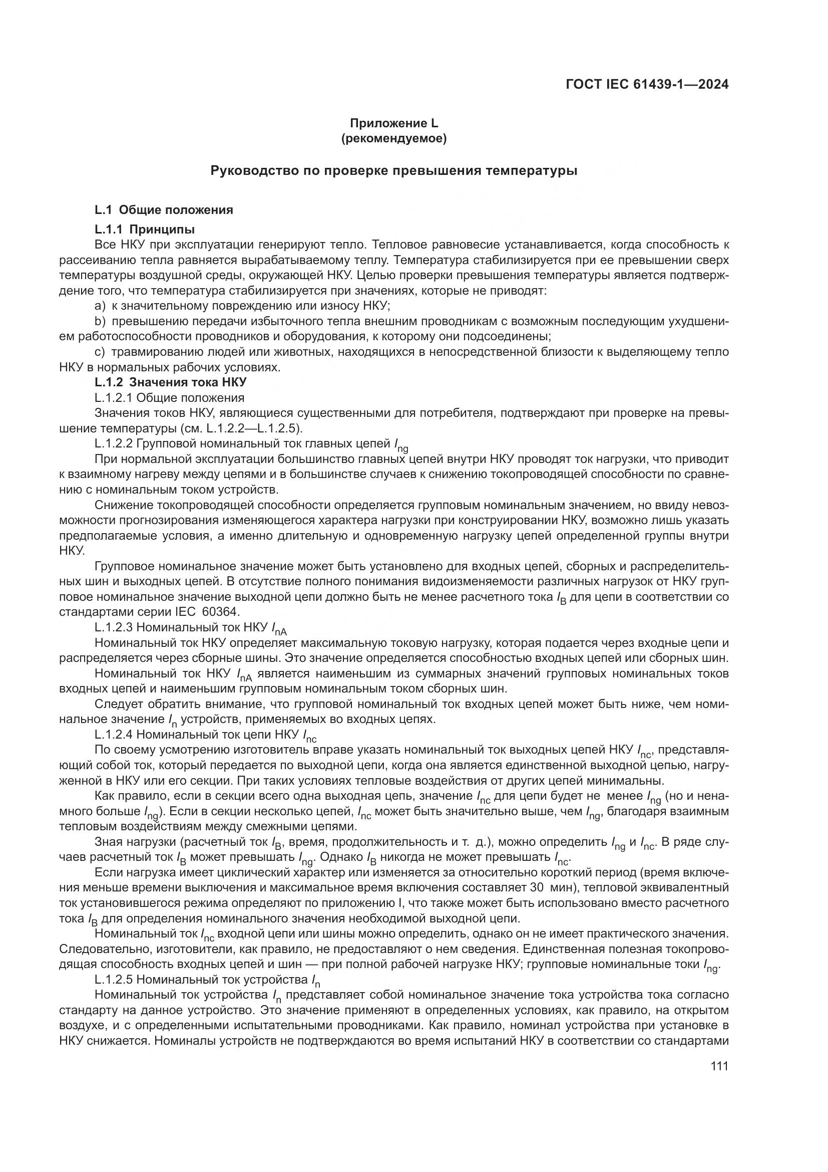 ГОСТ IEC 61439-1-2024, страница 117