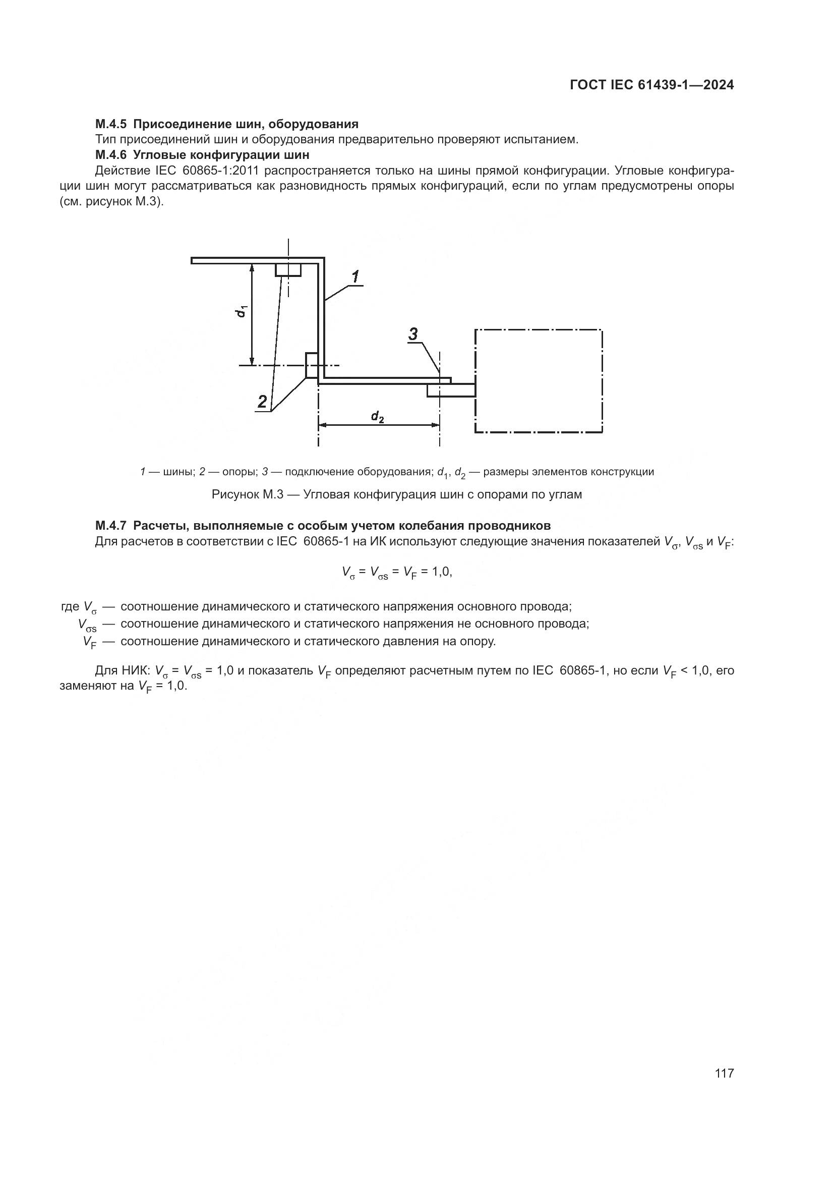 ГОСТ IEC 61439-1-2024, страница 123